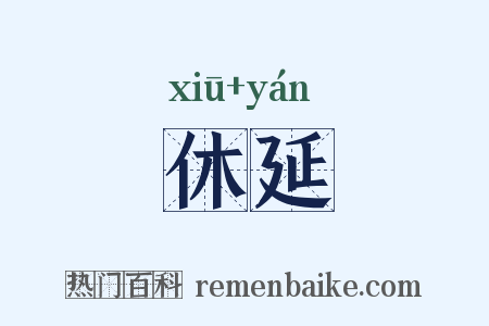 休延是什么意思的图片